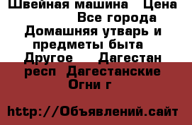 Швейная машина › Цена ­ 5 000 - Все города Домашняя утварь и предметы быта » Другое   . Дагестан респ.,Дагестанские Огни г.